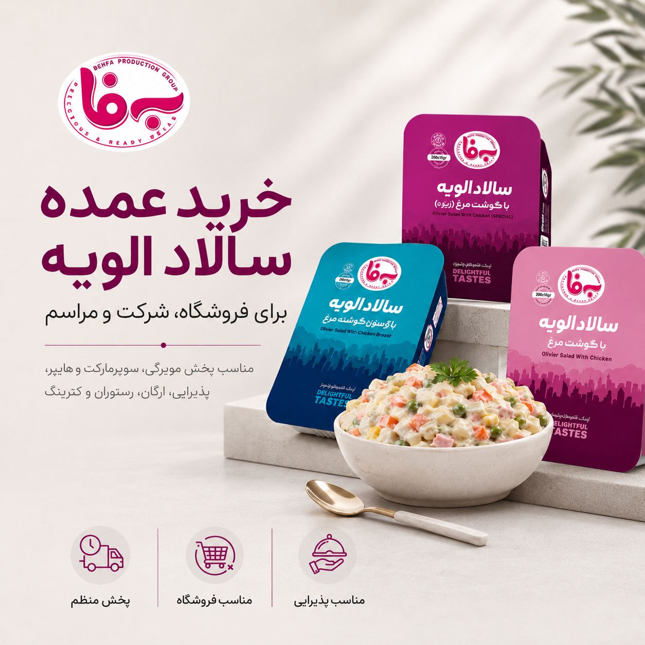خرید عمده سالاد الویه و خوراک سرد به فا برای فروشگاه، شرکت و مراسم
